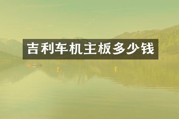 吉利车机主板多少钱