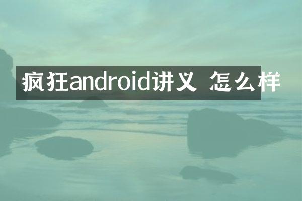 疯狂android讲义 怎么样