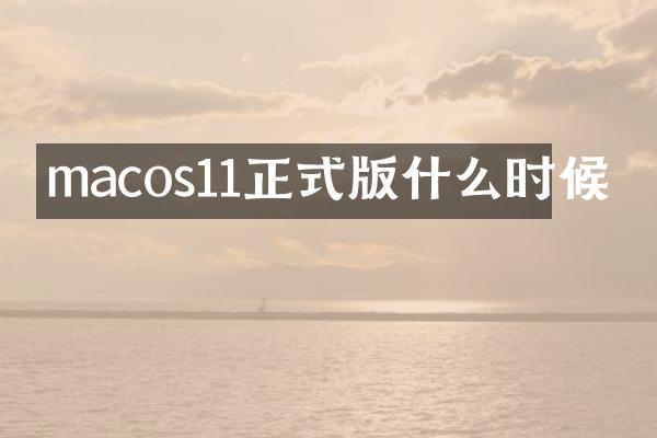macos11正式版什么时候