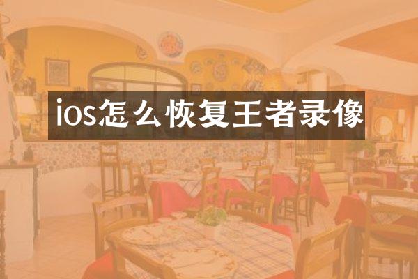 ios怎么恢复王者录像