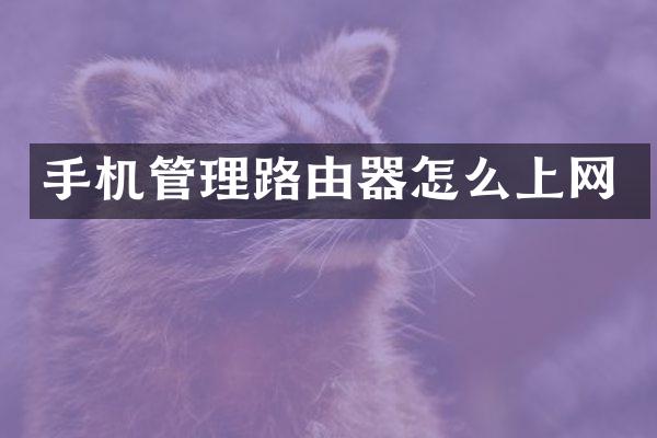 手机管理路由器怎么上网
