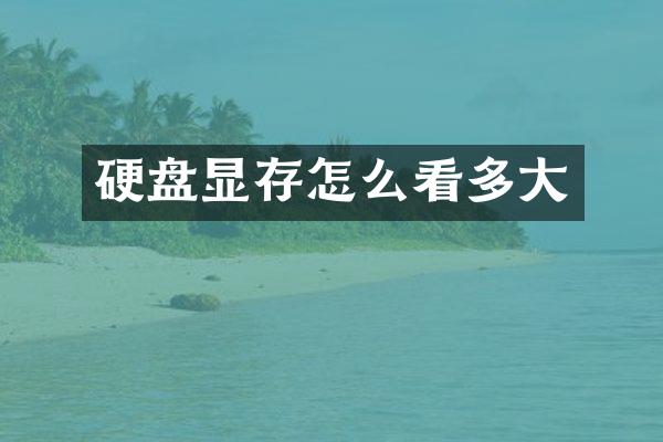硬盘显存怎么看多大