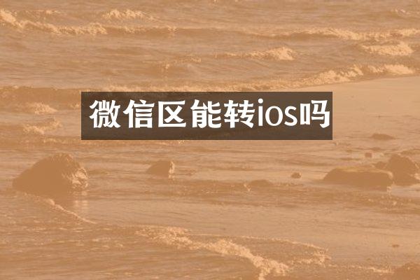 微信区能转ios吗