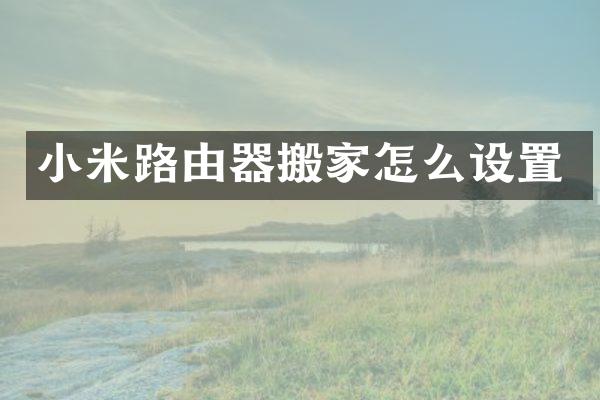 小米路由器搬家怎么设置