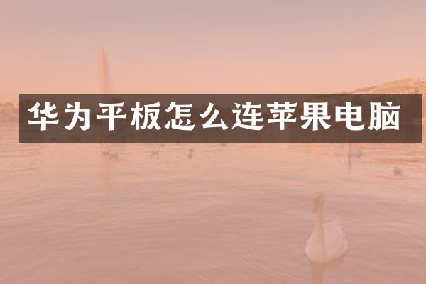 华为平板怎么连苹果电脑
