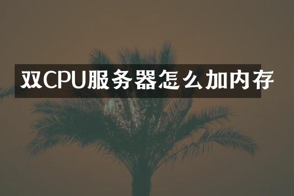 双CPU服务器怎么加内存