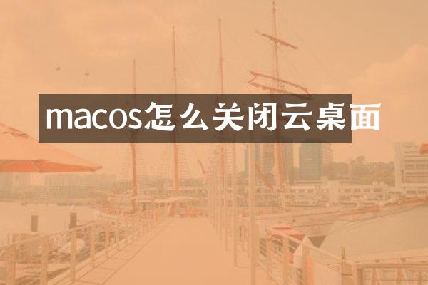 macos怎么关闭云桌面