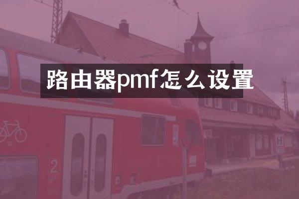 路由器pmf怎么设置