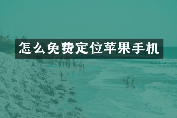 怎么免费定位苹果手机