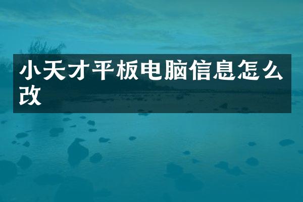 小天才平板电脑信息怎么改