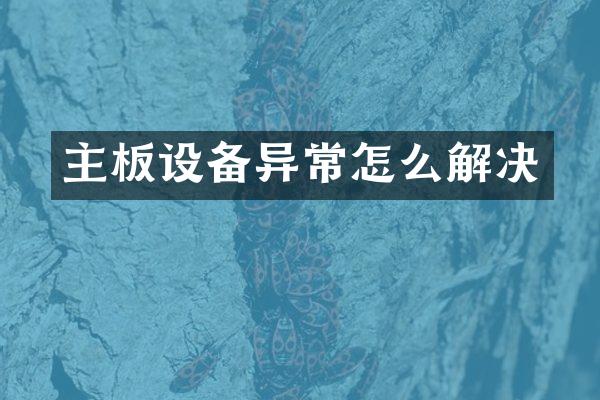 主板设备异常怎么解决
