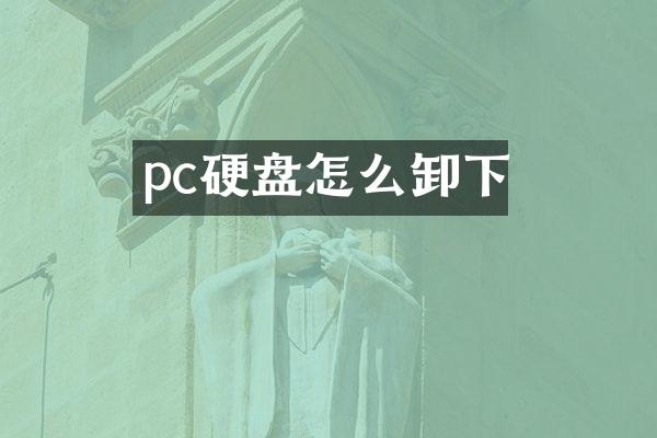 pc硬盘怎么卸下