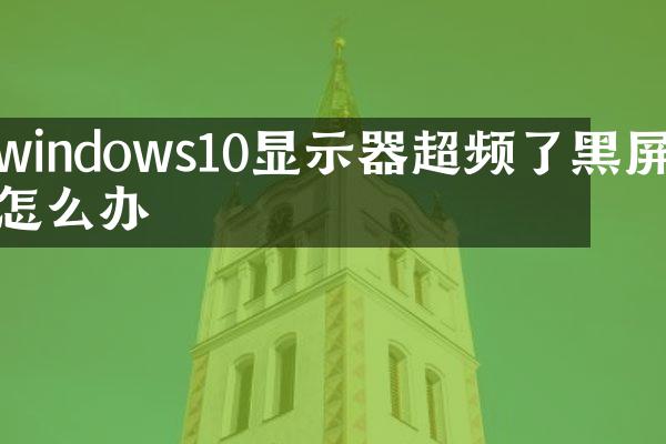 windows10显示器超频了黑屏怎么办