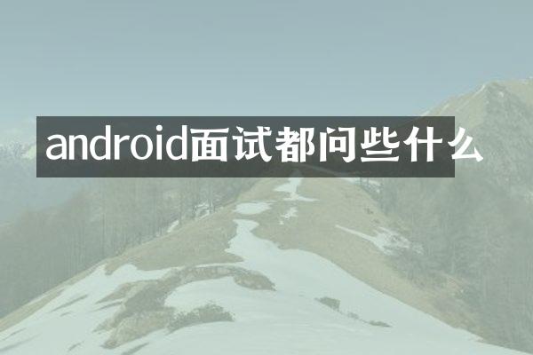 android面试都问些什么