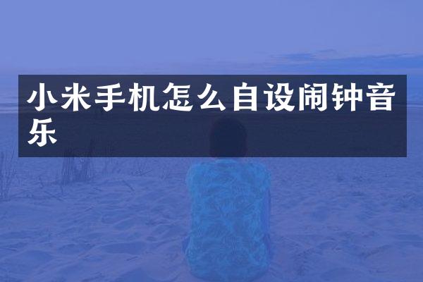 小米手机怎么自设闹钟音乐