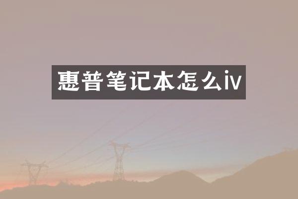 惠普笔记本怎么iv