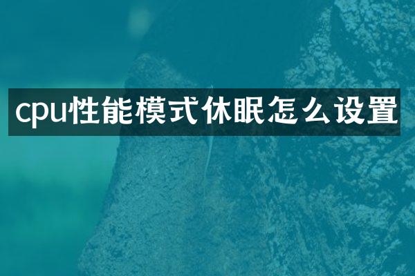 cpu性能模式休眠怎么设置
