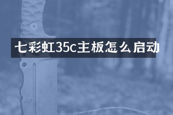 七彩虹35c主板怎么启动