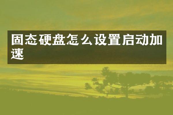 固态硬盘怎么设置启动加速