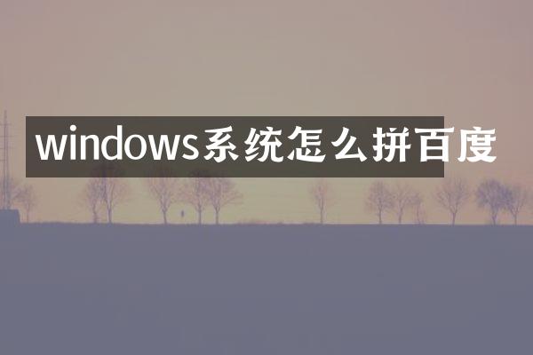 windows系统怎么拼百度