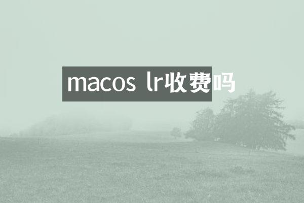 macos lr收费吗