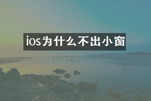 ios为什么不出小窗