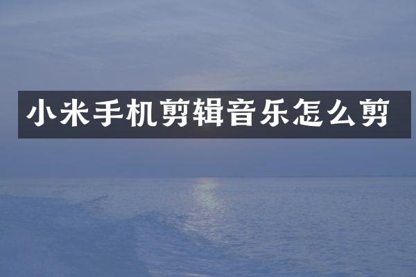 小米手机剪辑音乐怎么剪