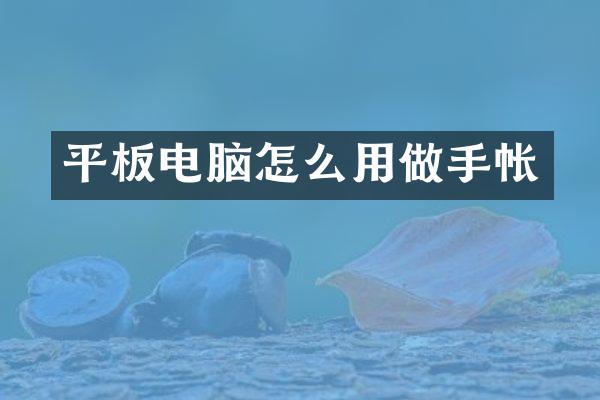 平板电脑怎么用做手帐