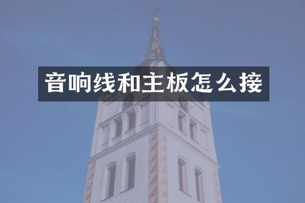音响线和主板怎么接