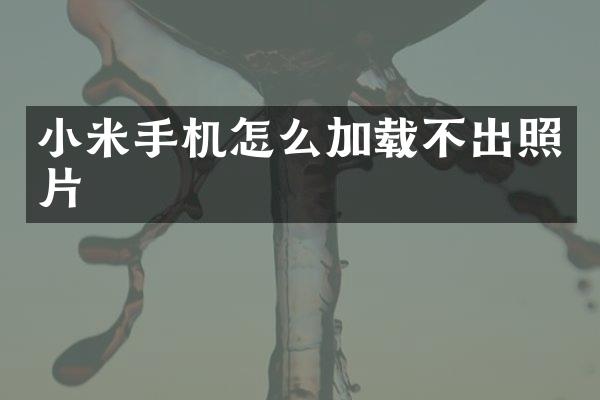 小米手机怎么加载不出照片