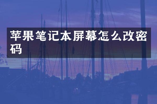 苹果笔记本屏幕怎么改密码