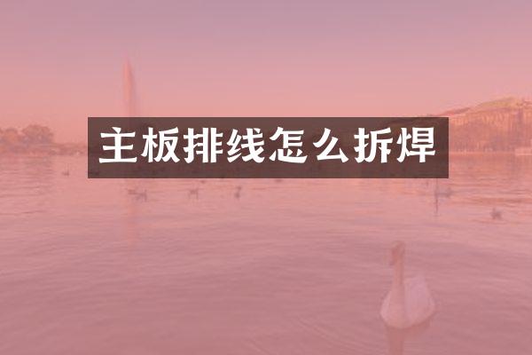 主板排线怎么拆焊