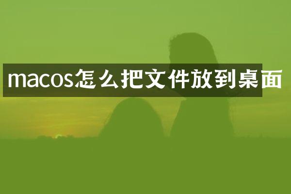 macos怎么把文件放到桌面