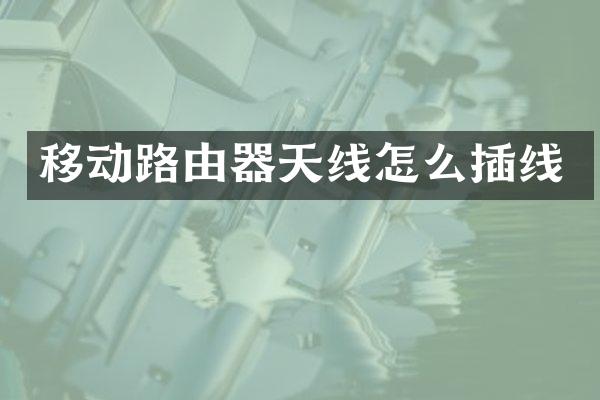 移动路由器天线怎么插线