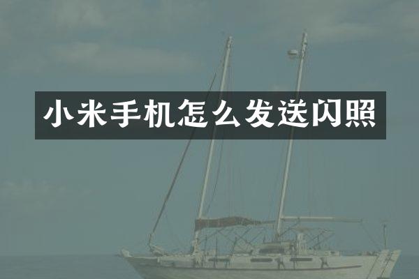 小米手机怎么发送闪照