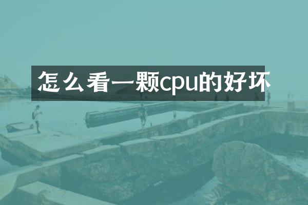 怎么看一颗cpu的好坏