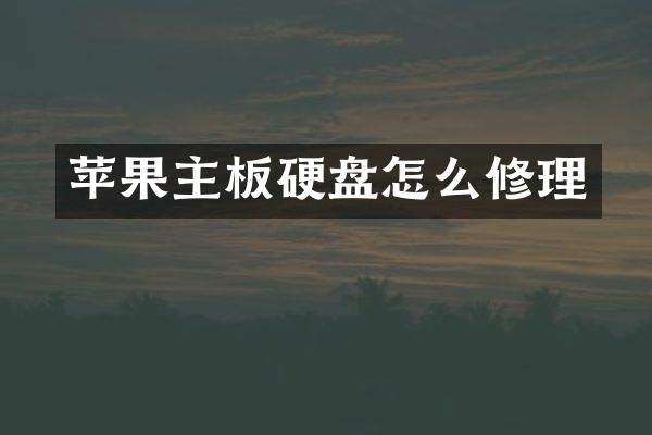 苹果主板硬盘怎么修理