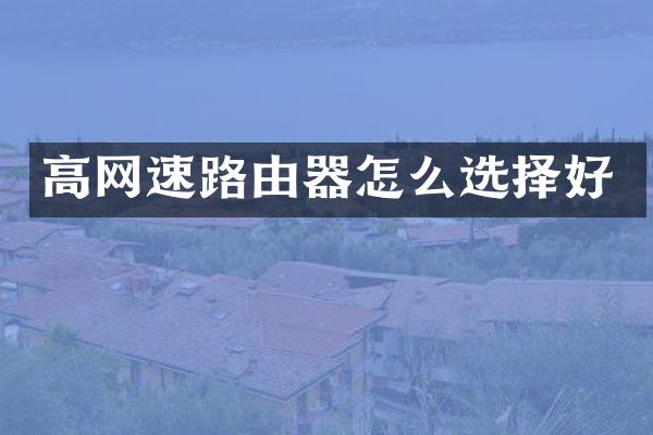 高网速路由器怎么选择好
