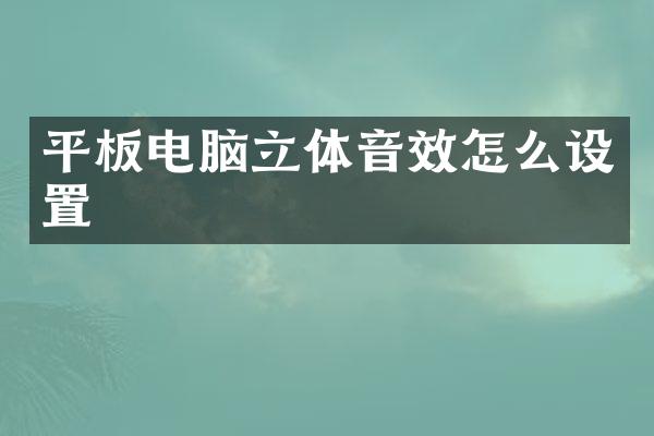 平板电脑立体音效怎么设置