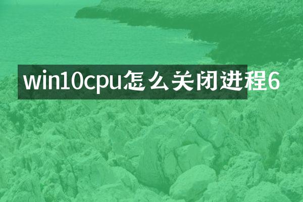 win10cpu怎么关闭进程6