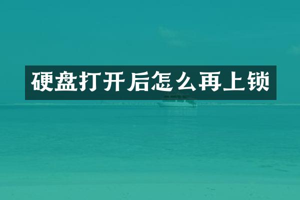硬盘打开后怎么再上锁