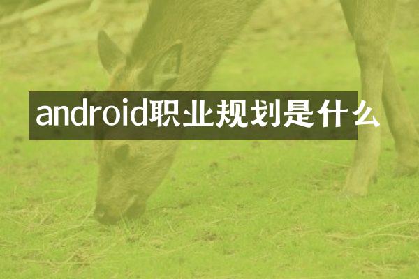 android职业规划是什么