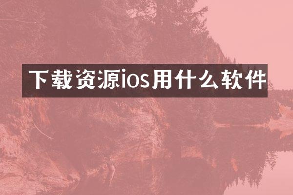 下载资源ios用什么软件