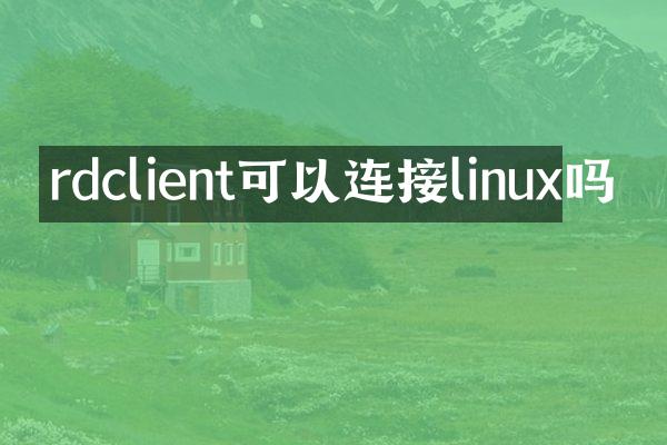 rdclient可以连接linux吗