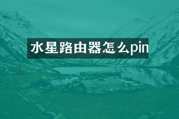 水星路由器怎么pin