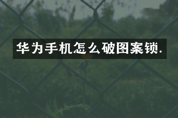 华为手机怎么破图案锁.