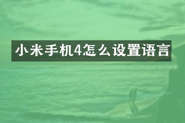 小米手机4怎么设置语言