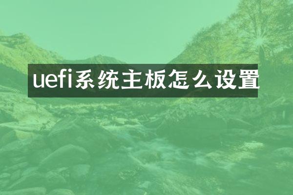 uefi系统主板怎么设置