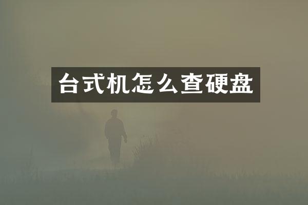 台式机怎么查硬盘