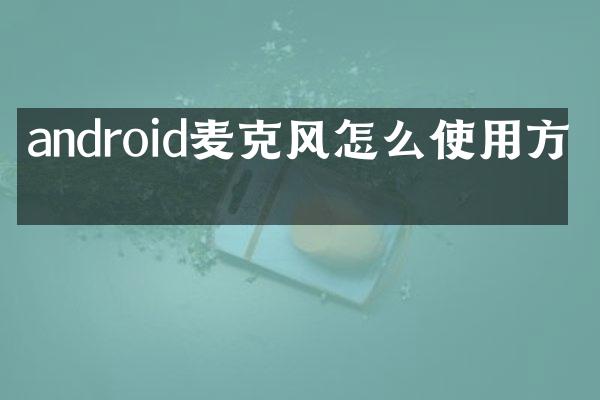 android麦克风怎么使用方法